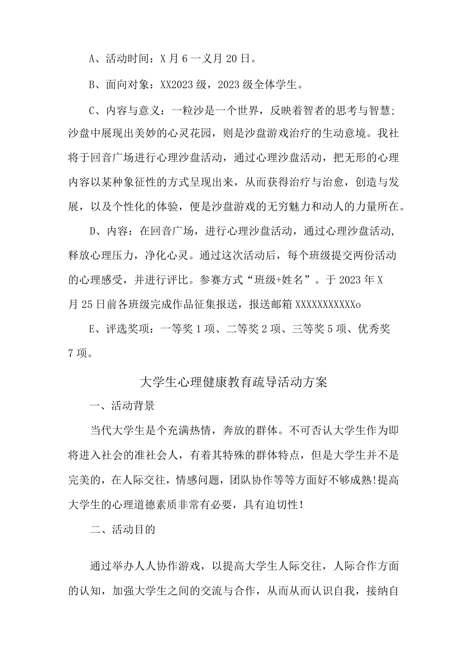 公立大学2023年大学生心理健康教育疏导活动方案 合编2份.docx_第3页