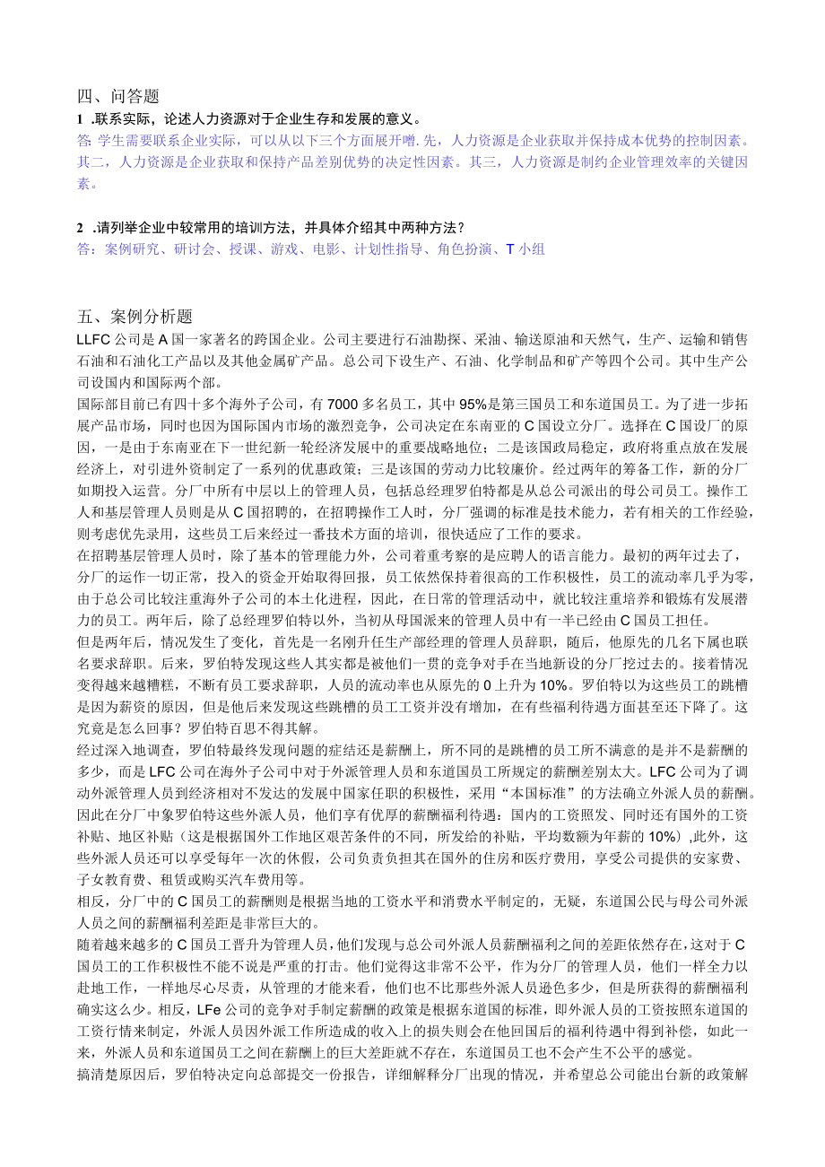 华东理工大学人力资源管理（本）期末考试复习题.docx_第3页