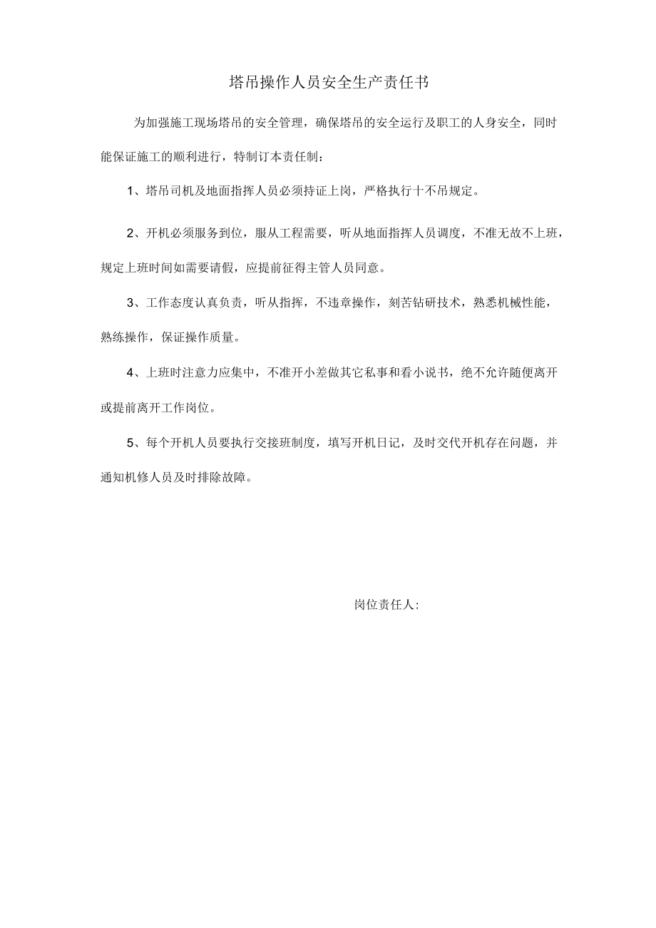 塔吊操作人员安全生产责任书.docx_第1页