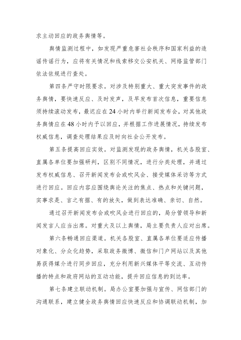 市场监督管理局政务舆情回应制度.docx_第2页