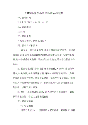 公立学校2023年小学生春游活动方案 (新编).docx