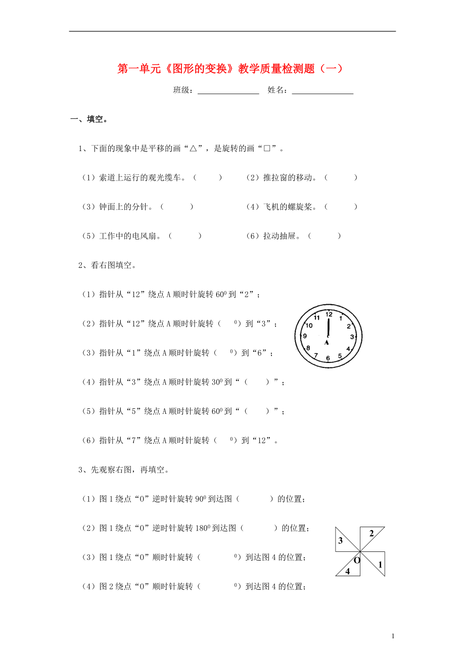 五年级数学下册第一单元《图形的变换》教学质量检测题（一）（无答案）人教新课标.doc_第1页