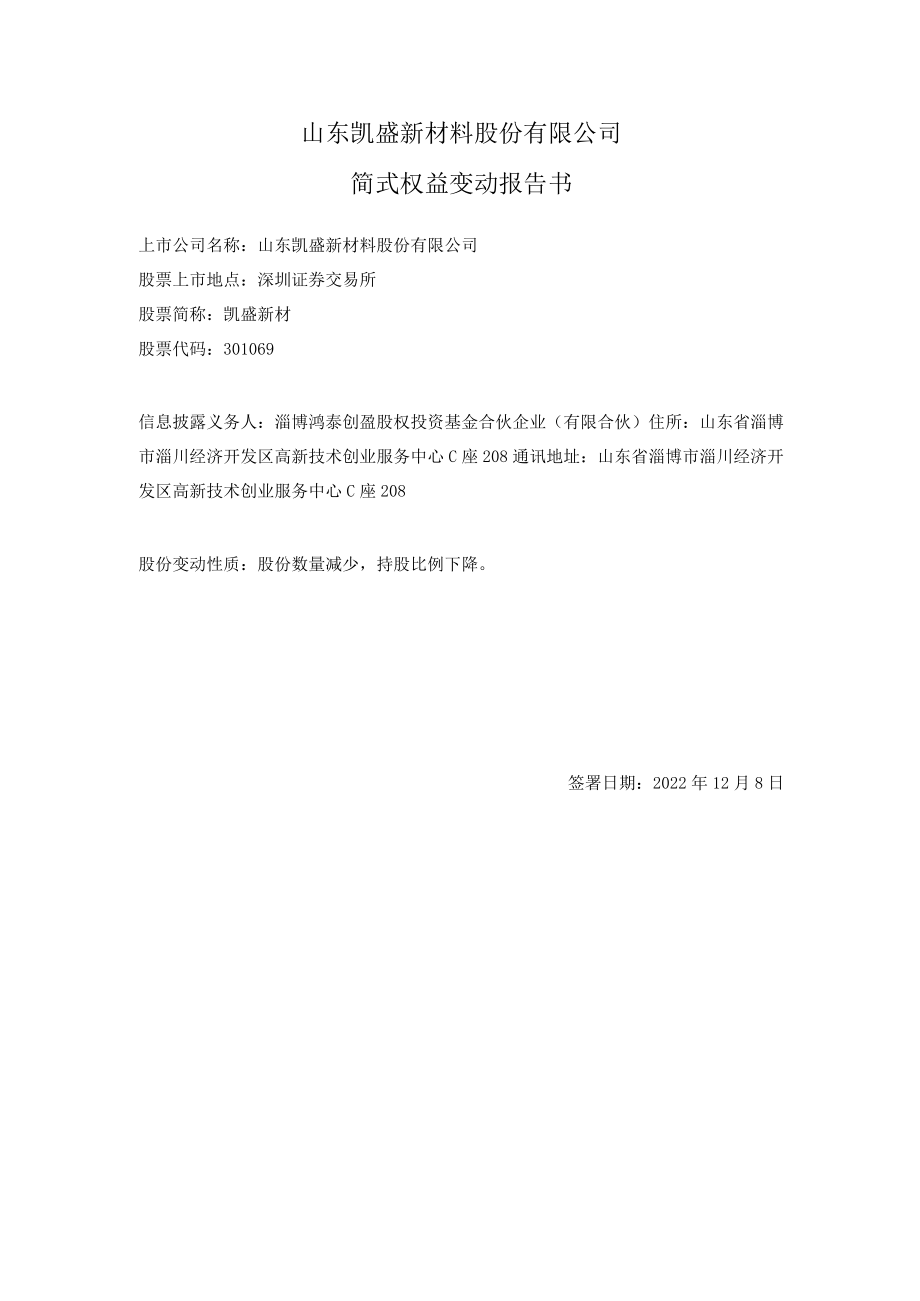 凯盛新材：简式权益变动报告书（鸿泰创盈）.docx_第1页