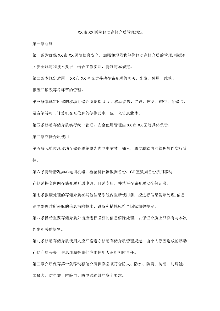 医院移动存储介质管理规定.docx_第1页