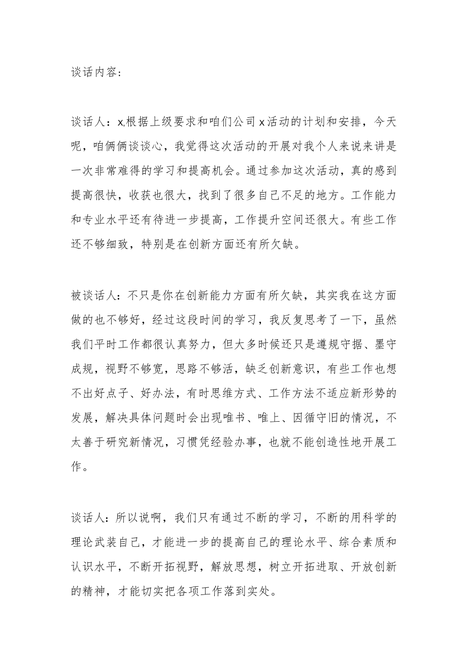 公司组织生活会一对一谈心谈话记录范文.docx_第1页