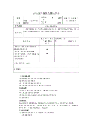 华北理工牙体牙髓学实验教案05开髓法及髓腔预备.docx