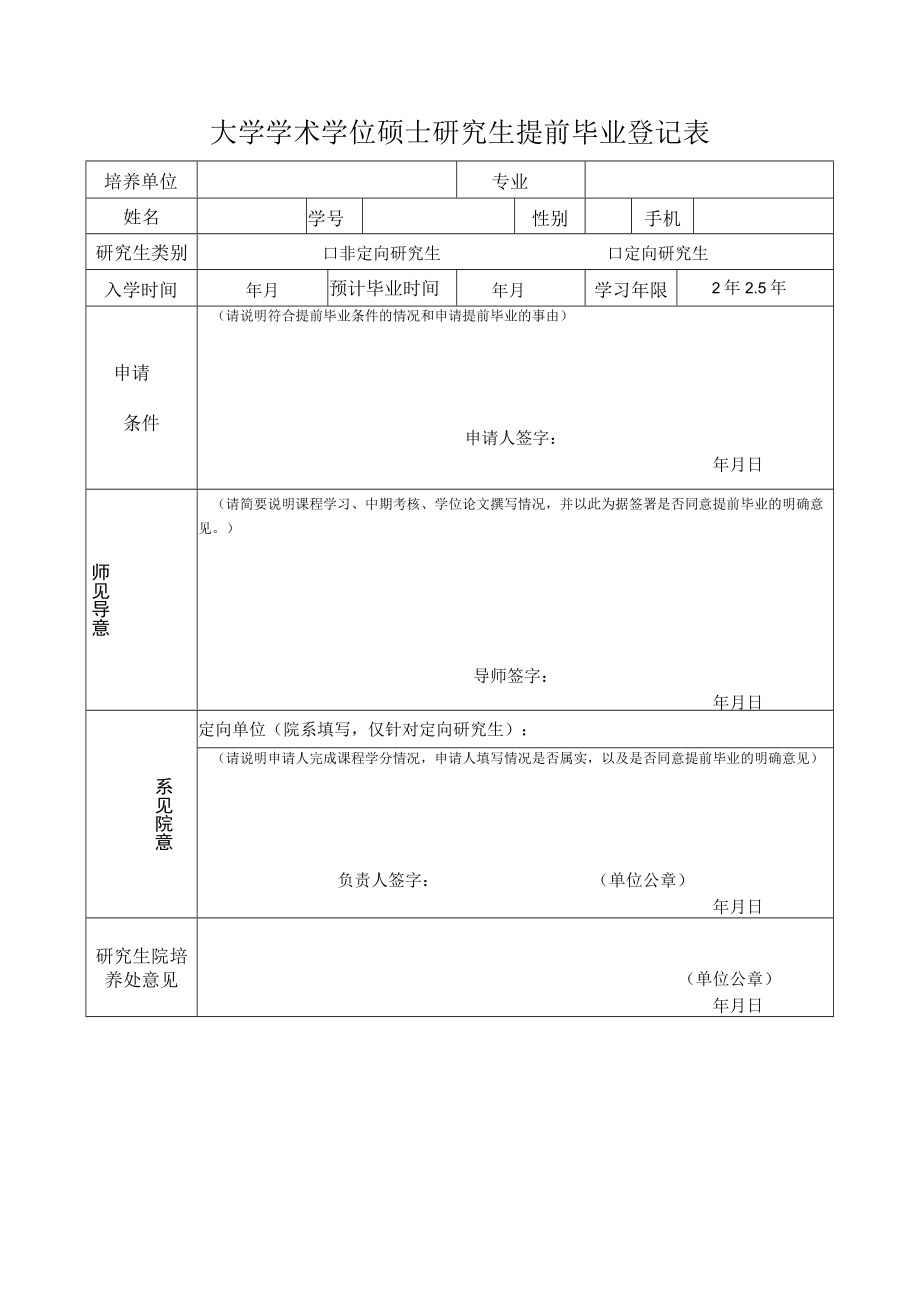 大学学术学位硕士研究生提前毕业登记表.docx_第1页