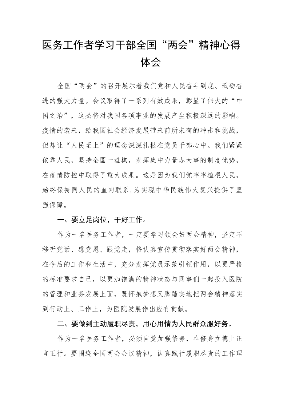 医务工作者学习干部全国“两会”精神心得体会范文.docx_第1页