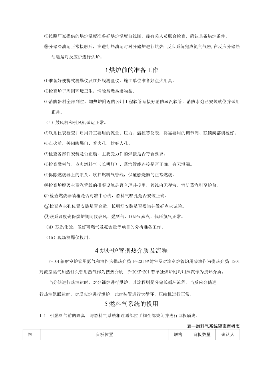 化工装置加热炉炼油装置加热炉烘炉方案.docx_第2页