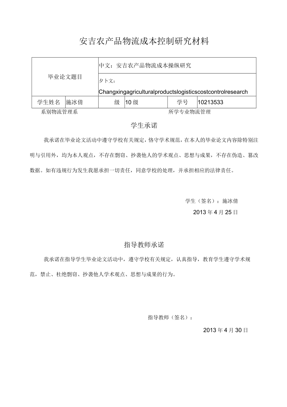 安吉农产品物流成本控制研究材料.docx_第1页