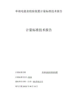 单相电能表校验装置计量标准技术报告填写实例.docx