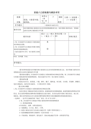 华北理工牙体牙髓学实验教案08口腔检查与病历书写.docx