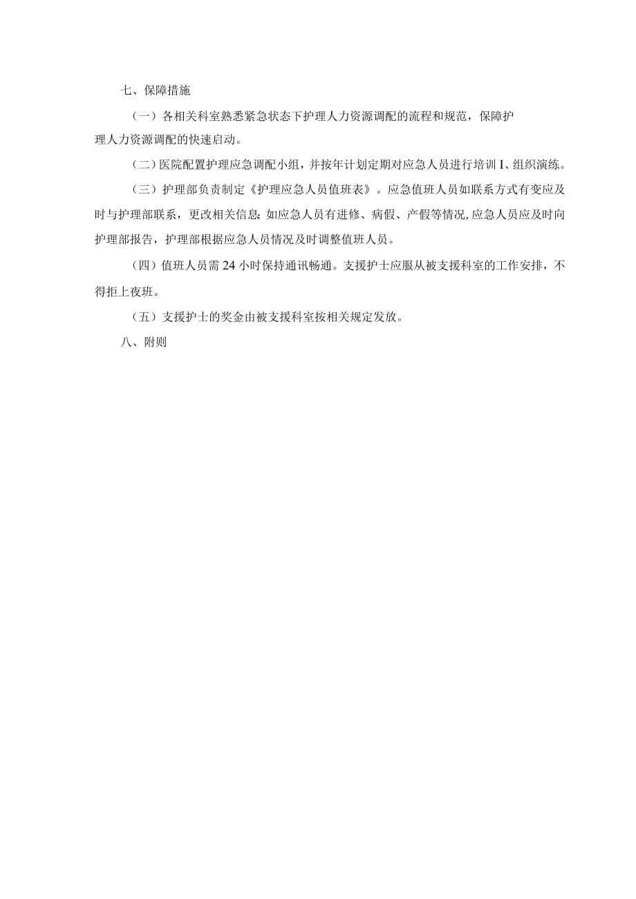 医院紧急状态下护理人力资源调配应急预案.docx_第2页