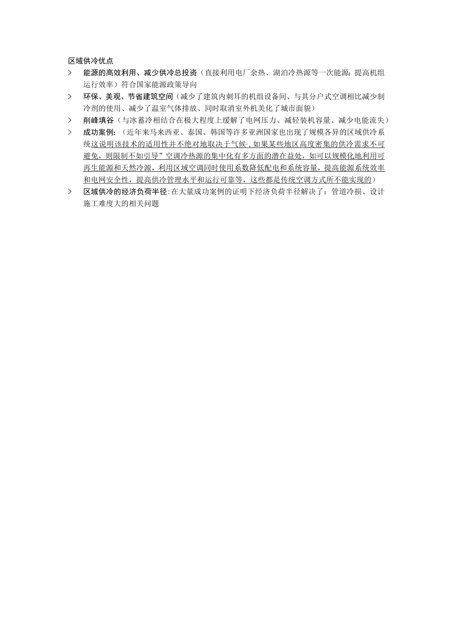 区域供冷优点.docx_第1页