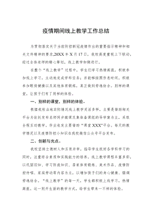 学校“线上教学”工作总结四篇.docx