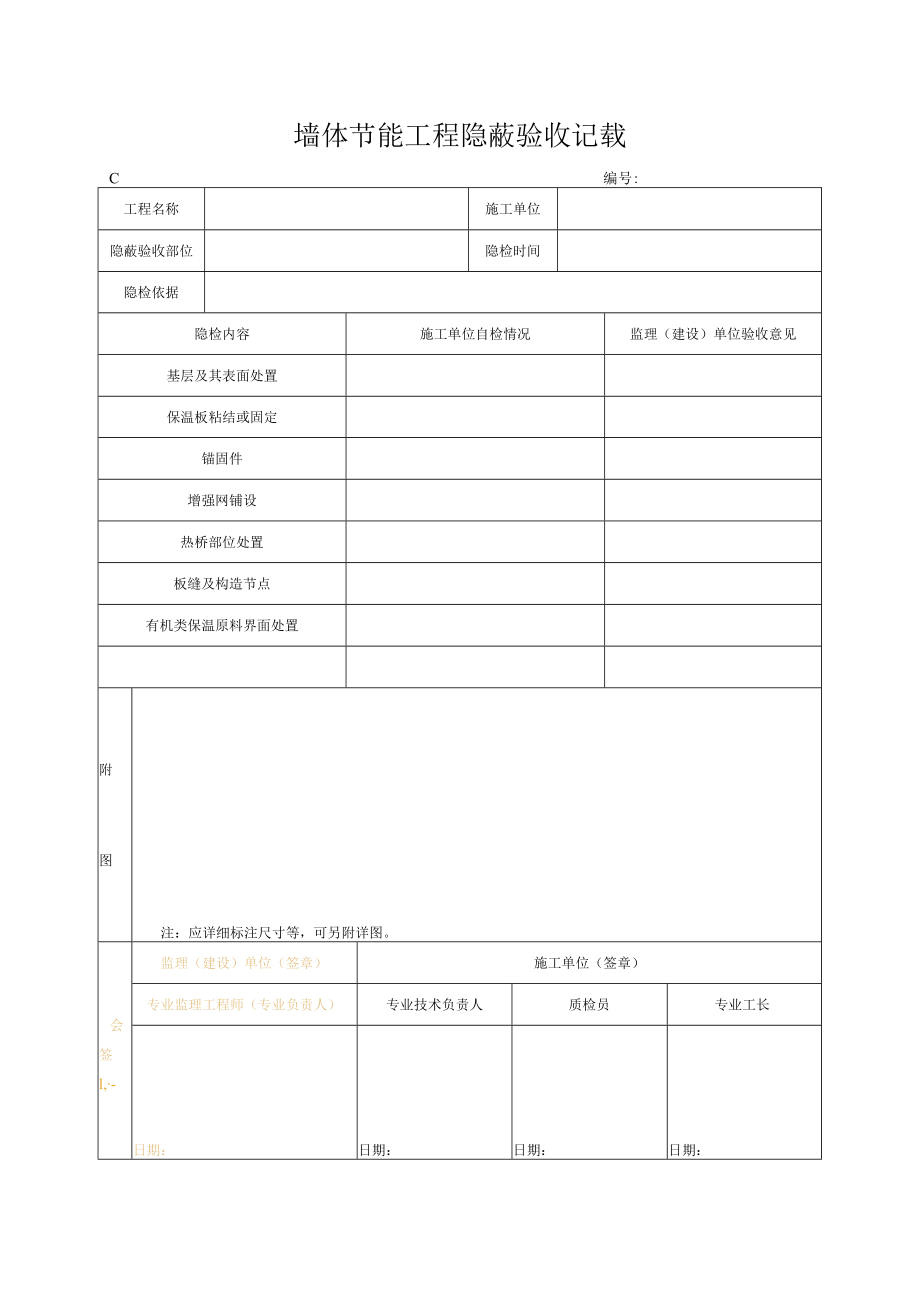 墙体节能工程隐蔽验收记录.docx_第1页