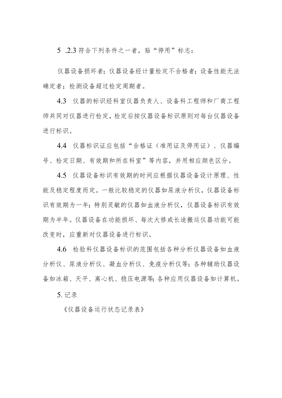 医院检验科仪器标识控制程序.docx_第2页