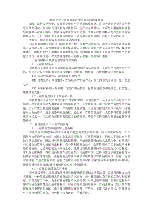 制造企业存货监盘审计中存在的问题及对策 附存货审计工作中盘点方法的应用研究.docx