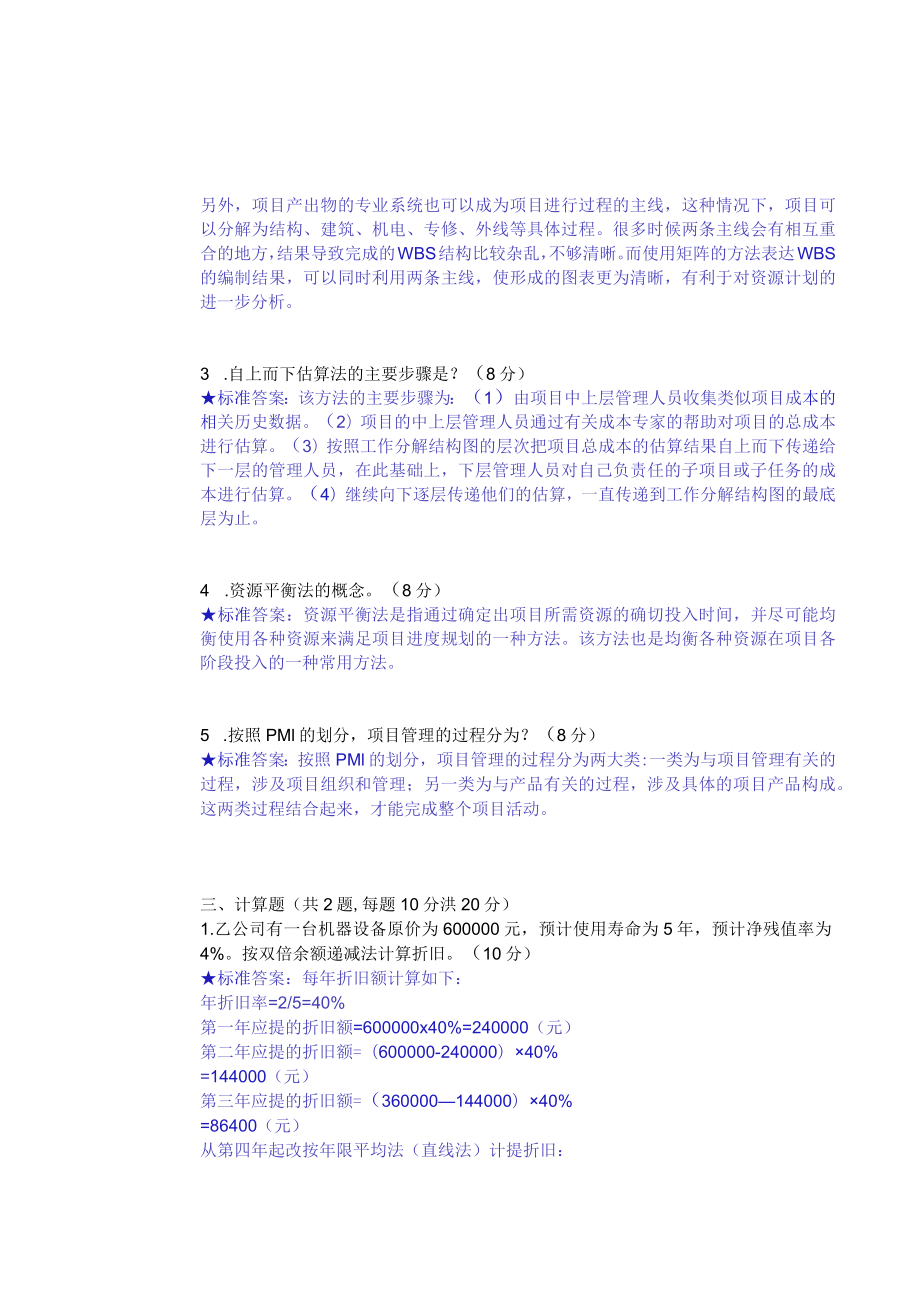 华东理工大学项目预算与成本管理期末复习题及参考答案.docx_第3页