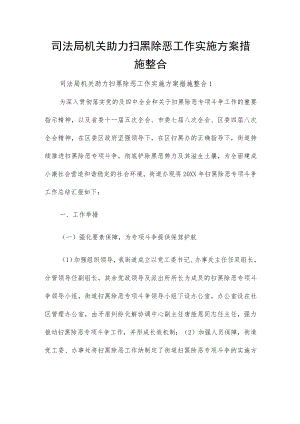 司法局机关助力扫黑除恶工作实施方案措施整合.docx