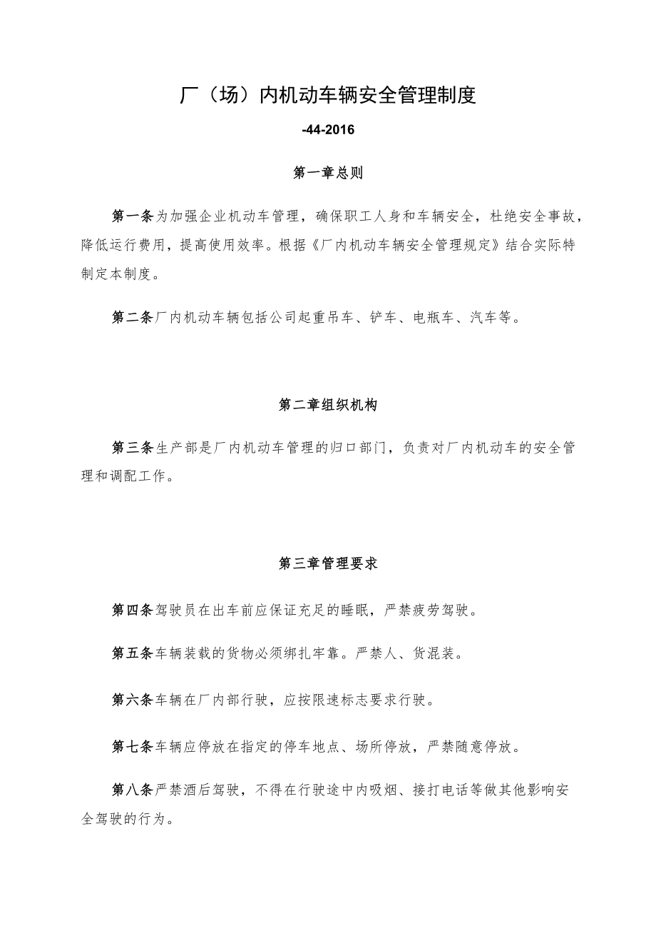 厂（场）内机动车辆安全管理制度.docx_第1页