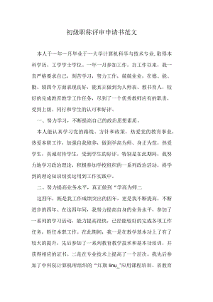 初级职称评审申请书范文.docx