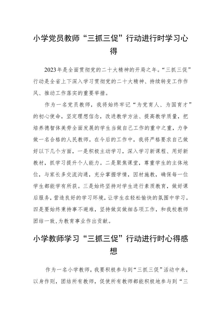 小学党员教师“三抓三促”行动进行时学习心得(通用三篇).docx_第1页