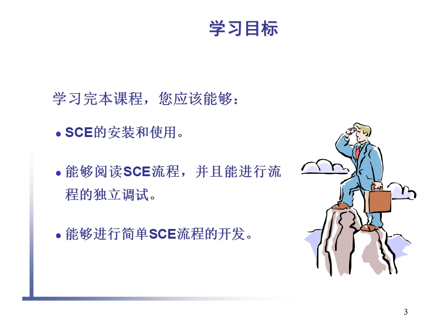 SCE培训课件.ppt_第3页