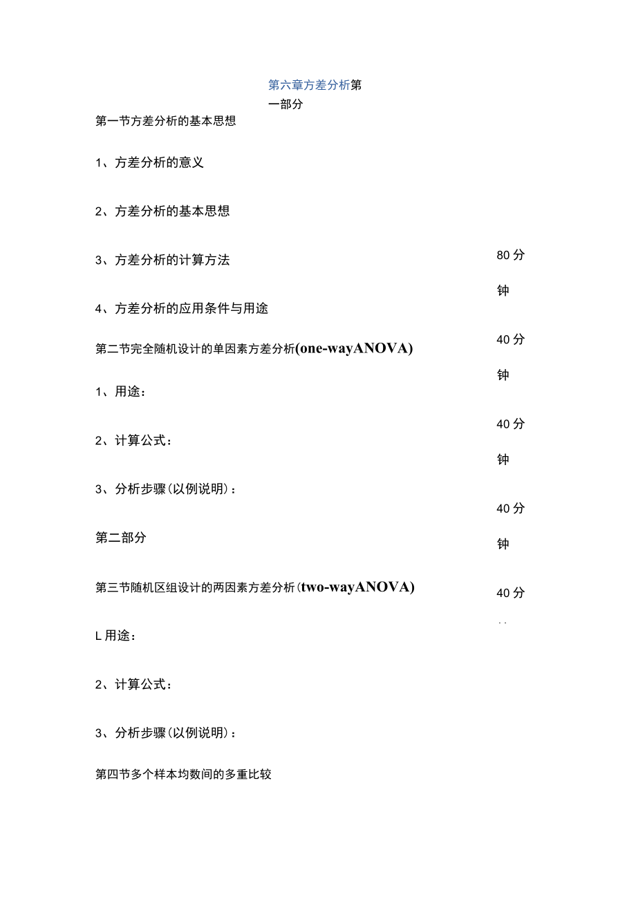 南方医大医学统计学讲义06方差分析.docx_第1页