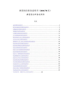 典型岗位职务说明书（DOC70页）.docx