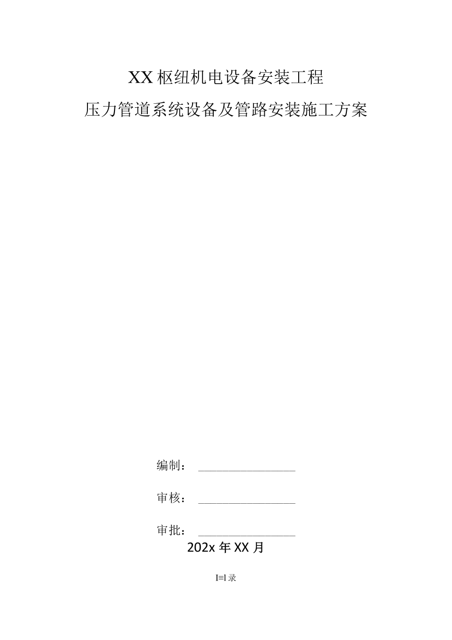 压力管道系统设备及管路安装施工方案.docx_第1页