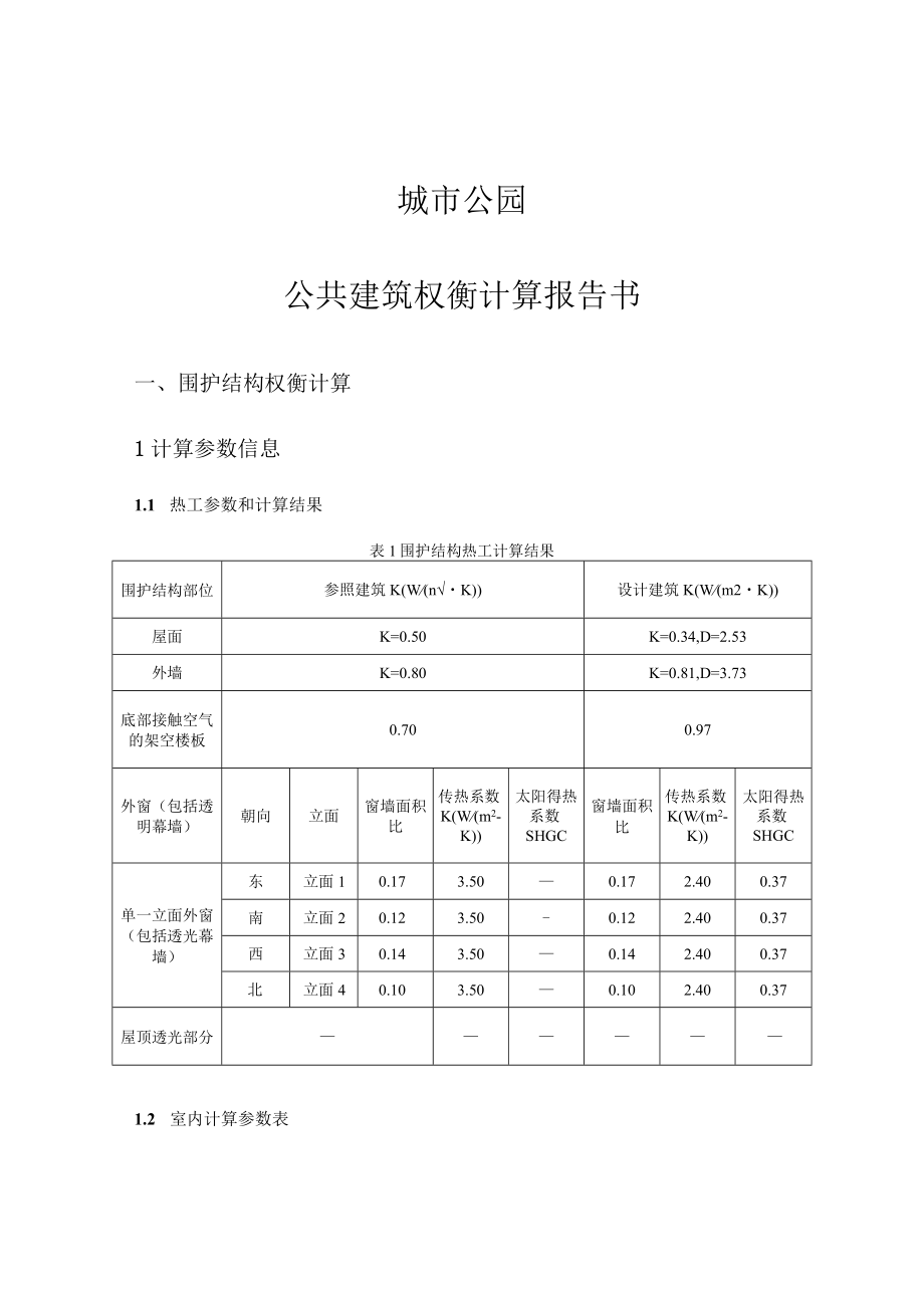 城市公园-权衡计算报告书.docx_第1页