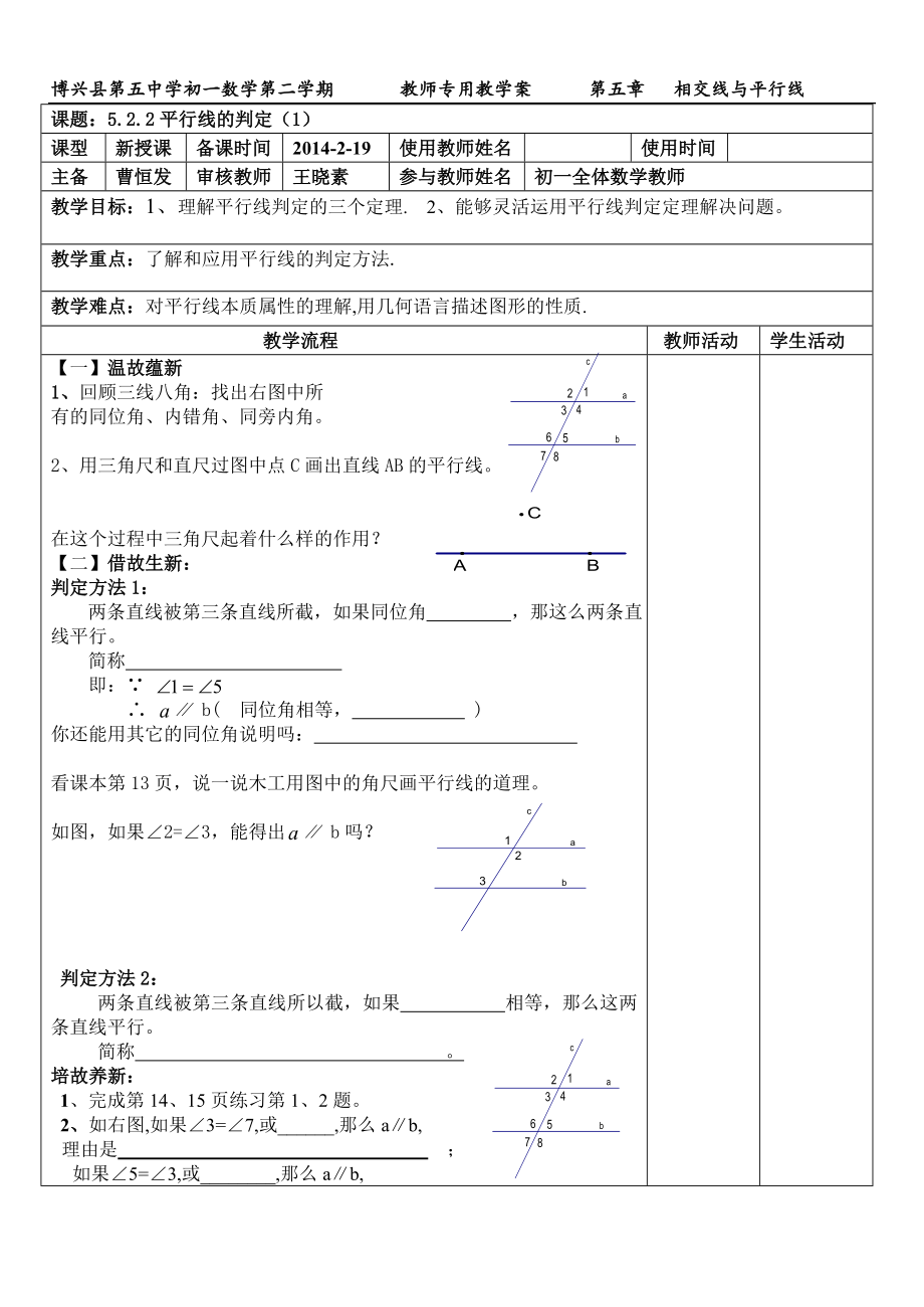 522平行线的判定1教案.docx_第1页