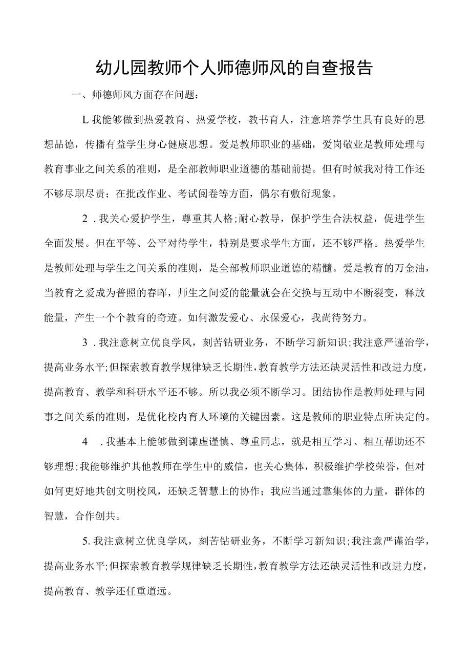 幼儿园教师个人师德师风的自查报告.docx_第1页