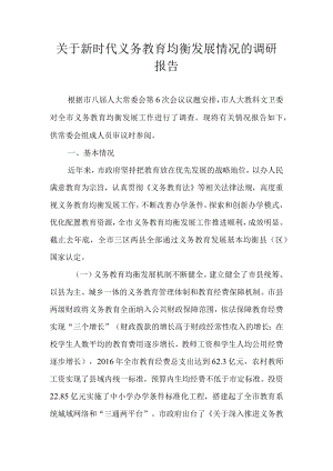 关于新时代义务教育均衡发展情况的调研报告.docx