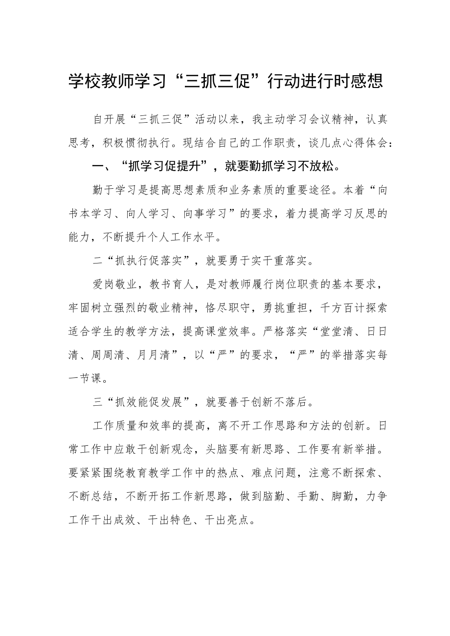 学校教师学习“三抓三促”行动进行时感想.docx_第1页