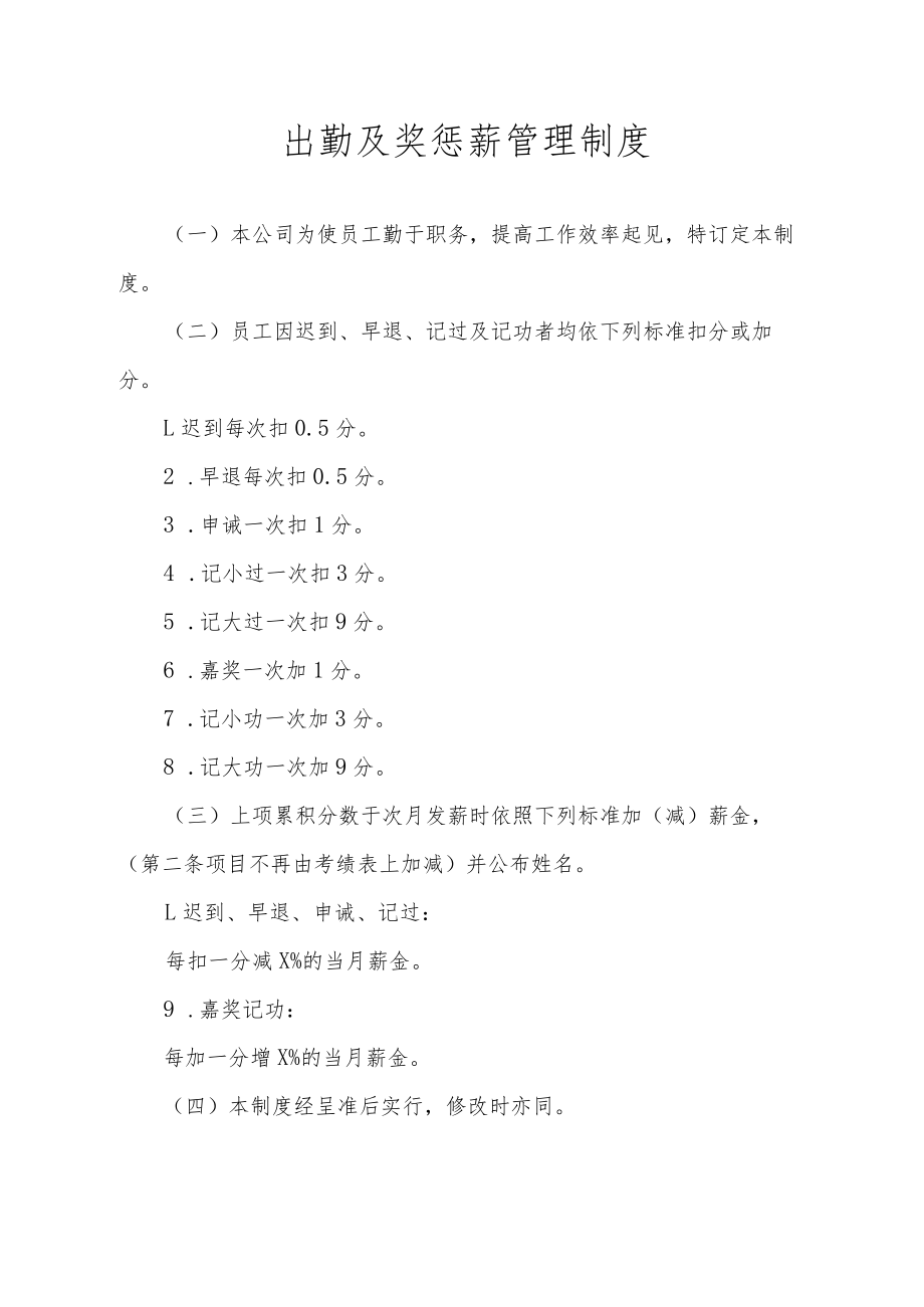 出勤及奖惩薪管理制度.docx_第1页