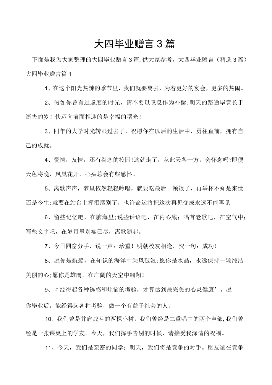 大四毕业赠言3篇.docx_第1页