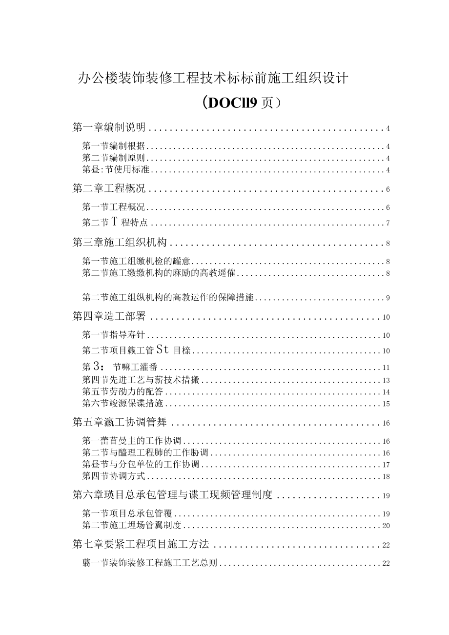 办公楼装饰装修工程技术标标前施工组织设计（DOC119页）.docx_第1页