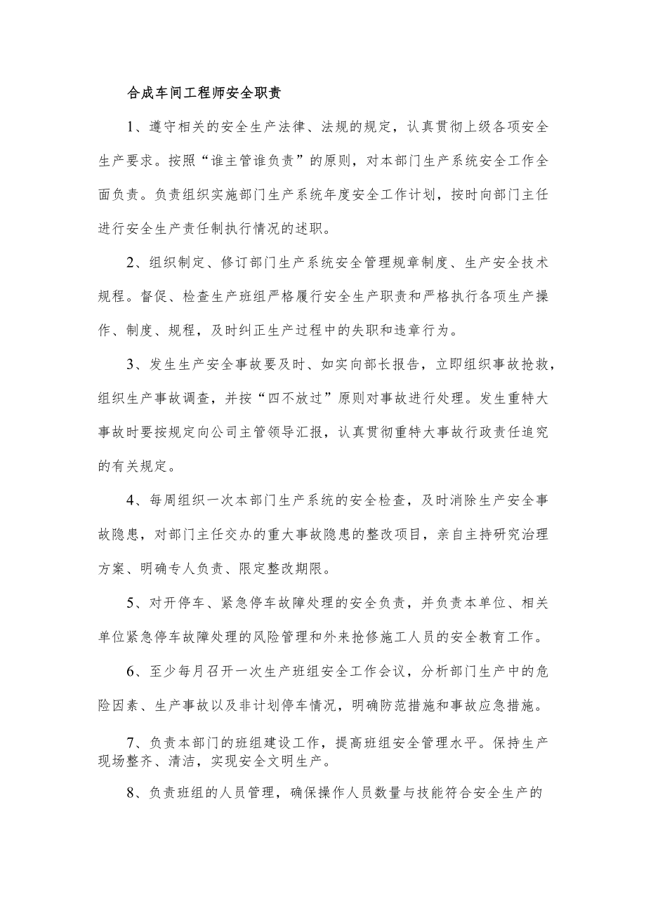 合成车间工程师安全职责.docx_第1页