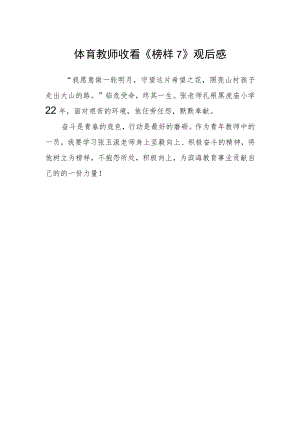 体育教师收看《榜样7》观后感.docx