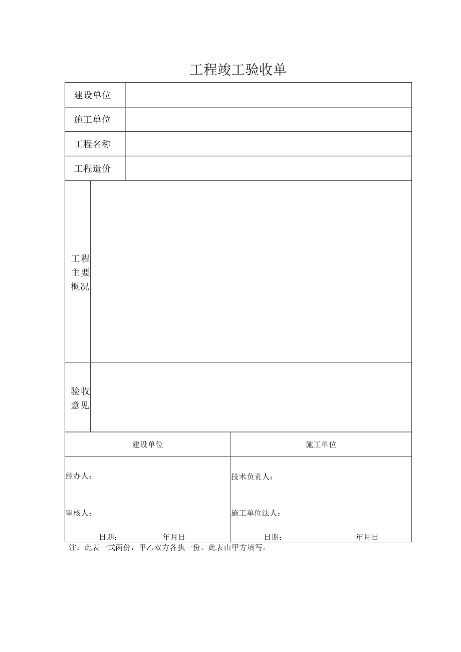 工程竣工验收单（建设单位、施工单位、工程名称主要概况）.docx_第1页