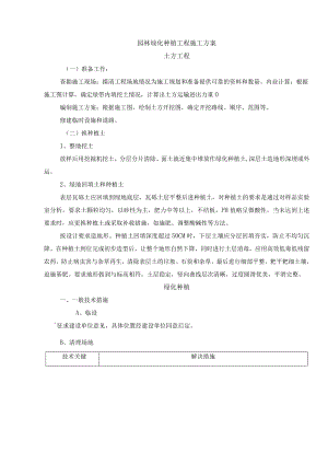 园林绿化种植工程施工方案.docx