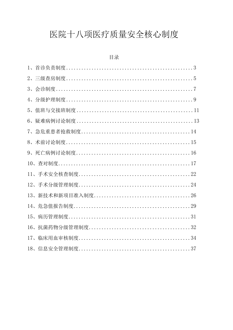 医院十八项医疗质量安全核心制度.docx_第1页