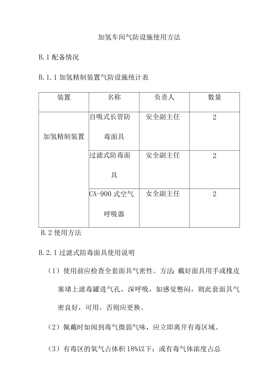 加氢车间气防设施使用方法.docx_第1页