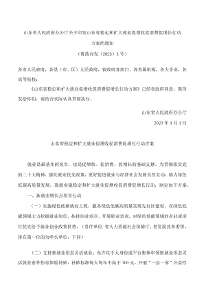 山东省人民政府办公厅关于印发山东省稳定和扩大就业促增收促消费促增长行动方案的通知.docx