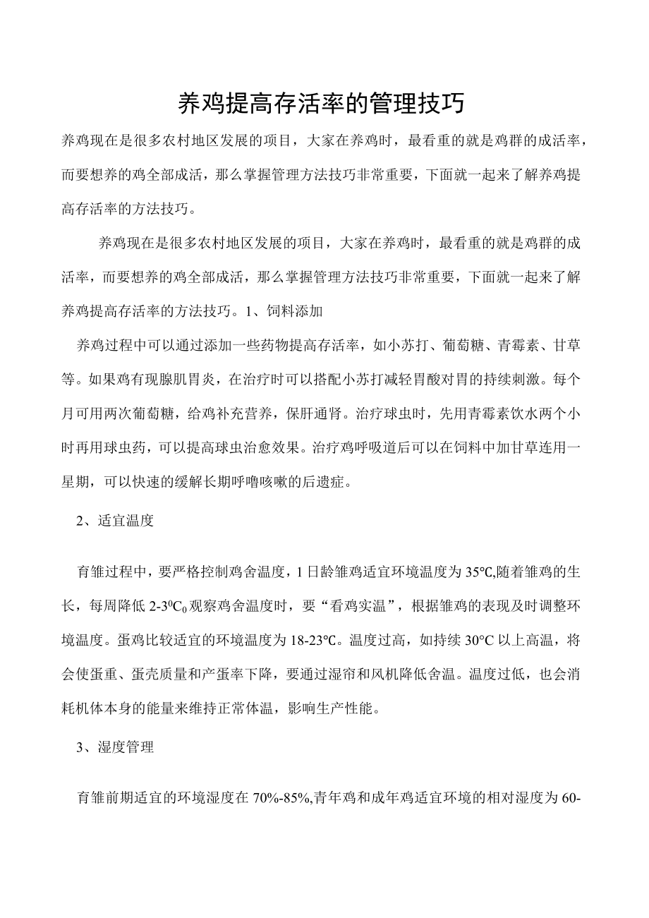 养鸡提高存活率的管理技巧.docx_第1页