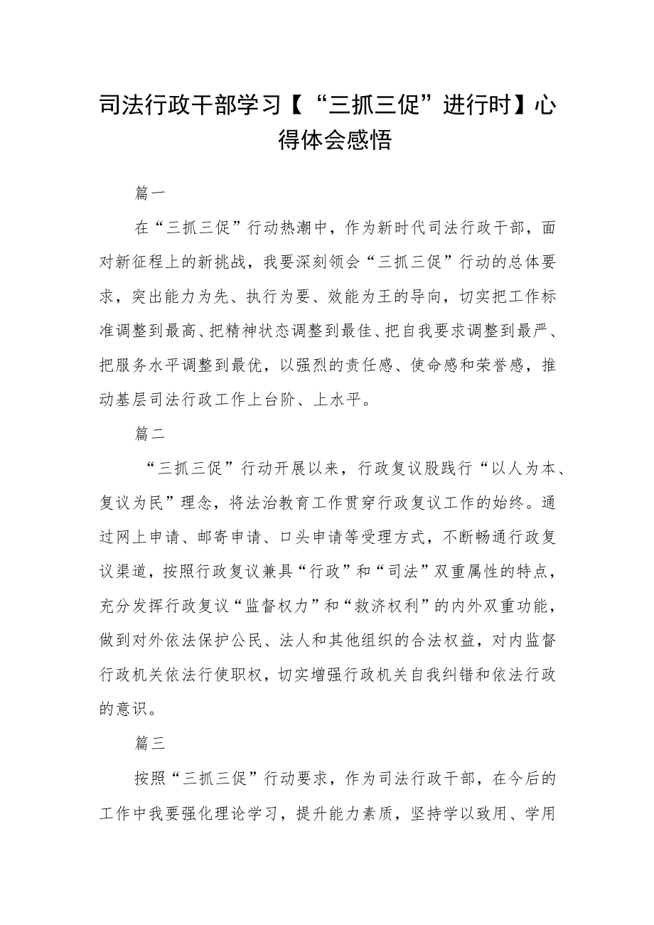 司法行政干部学习【“三抓三促”进行时】心得体会感悟四篇精选.docx_第1页