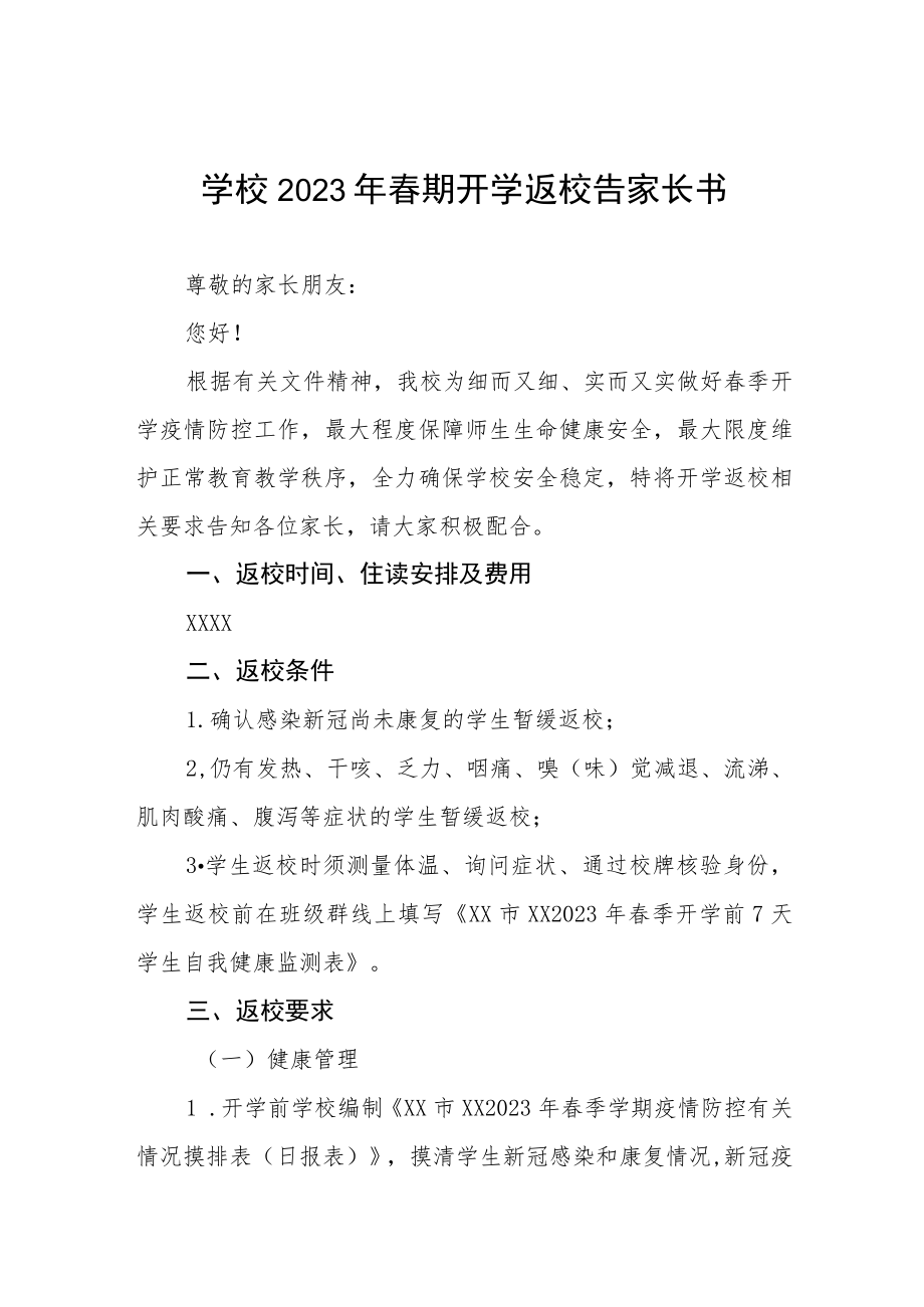 学校2023年春期开学返校告家长书三篇.docx_第1页