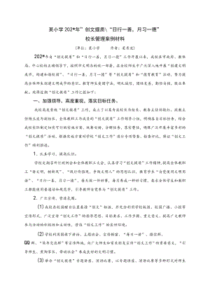 小学创文提质、日行一善月习一德校长管理案例材料.docx